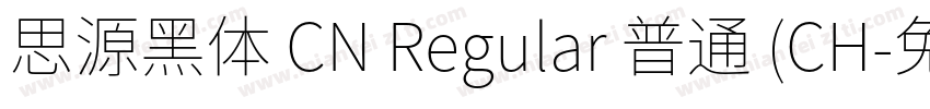 思源黑体 CN Regular 普通 (CH字体转换